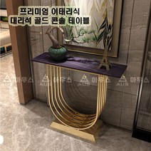 아우스 MLS 이태리 로랑 천연 대리석 콘솔 테이블 골드 대리석화장대 선반 북유럽콘솔 엔틱콘솔 가구, 로랑블랙 대리석(800mm)