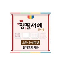 화선지 명필 서예 준비물(5~6학년_천재교과서_안금희), 5-6학년:1set