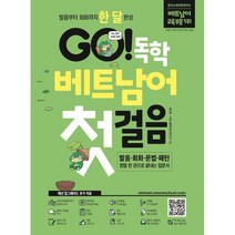 GO! 독학 베트남어 첫걸음:발음부터 회화까지 한 달 완성, 시원스쿨닷컴