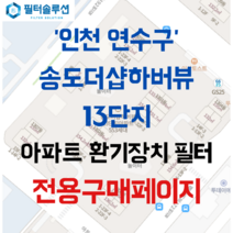 [호환][필터솔루션] 인천시 연수구 아트센터대로97번길 75 송도더샵하버뷰13단지 아파트 환기필터 H13등급, 60평