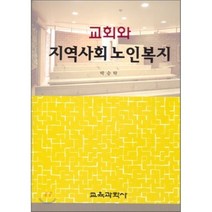 교회와 지역사회 노인복지, 교육과학사