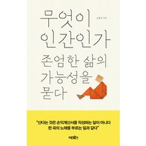 무엇이 인간인가:존엄한 삶의 가능성을 묻다, 어크로스, 오종우