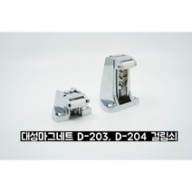 (D.S.M) (대성제작) 대성마그네트손잡이 D-203, 높은걸림쇠