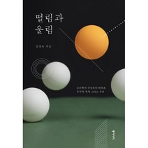 떨림과 울림 (큰글자도서) : 물리학자 김상욱이 바라본 우주와 세계 그리고 우리, 김상욱 저, 동아시아