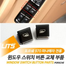 포르쉐 970 파나메라 윈도우스위치버튼 부품 악세사리, 파나메라-09-16년_운전석