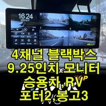 호크탑/4채널 블랙박스/9.25인치모니터/승용차/RV/화물차/포터2/봉고3/전/후방카메라/좌/우카메라/어라운드뷰/캠핑카/덤프/버스/트레일러, 화이트, 포터2/봉고3용 후방카메라