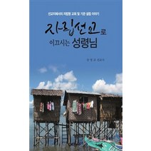 자립선교로 이끄시는 성령님:선교지에서의 자립형 교회 및 기관 설립 이야기, 예찬사