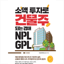 미래문화사 소액 투자로 건물주 되는 경매 NPL GPL +미니수첩제공, 이상준