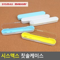 골든트리 시스맥스 칫솔케이스 칫솔통 여행용 휴대용 칫솔곽, 스카이블루