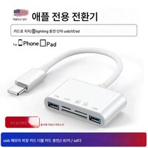 적용하다아이패드 적용하다삼성 카드 리더 적용 카드 리더기 올인원 아이폰12 휴대폰접속 USB 턴테이블 TF메모리카드 SD카드 사진, 보여진 바와 같이, 애플5-In-1카드리더