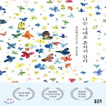 새책-스테이책터 [나는 나대로 혼자서 간다] -1950년대 이후 일본소설 출간 20180827 판형 127x188 쪽수, 나는 나대로 혼자서 간다