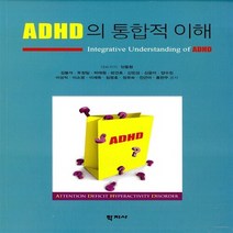 새책-스테이책터 [ADHD의 통합적 이해]-안동현 외 지음, ADHD의 통합적 이해