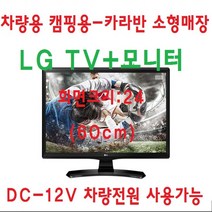 LG TV20 차량용 소형매장 캠핑용 TV모니터 DC12V, TV+차량전원잭+안테나+브라켓