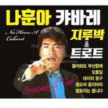 나훈아-캬바레-지루박&트로트(2CD)/가요/트로트/트롯/음반/돌아와요부산항에/오동잎/사은품CD증정