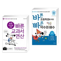 바쁜 5학년을 위한 빠른 교과서 연산 5-1 (2023년용) + 바쁜 초등학생을 위한 빠른 약수와 배수 (전2권), 이지스에듀 이지스퍼블리싱