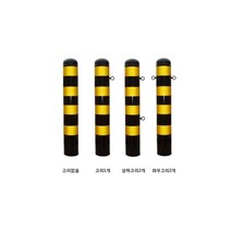 스틸볼라드 (매립식): 115-1200-2T 고리없음 로켓트이동형 회색 U자형 삼각볼라드 우레탄 전선보호대 전선보호 과속방지턱 코너보호대 접착식, 스틸볼라드 (앙카식): 165-1000-3T 양쪽고리