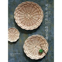 밀크북 처음 시작하는 라탄 공예 액세서리에서 바구니까지 일상 소품 23, 도서, 9791188554355