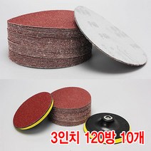 와이지알씨 샌딩페이퍼 3-5인치 10개 세트 모음 원형사포 벌크로 샌딩패드용 전동 에어 샌더기, 샌딩페이퍼 3인치 120방 10개