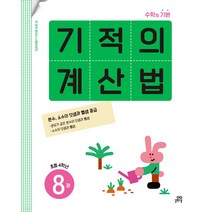 기적의 계산법 8(초등 4학년):속도와 정확성을 한번에 잡는 연산 전문 프로그램, 길벗스쿨, 초등4학년