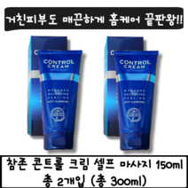 [당일출고] 참존 콘트롤 크림 셀프 마사지 150ml 2개입 (총 300ml) 블랙헤드 피부 각질 제거 환절기 보습크림 마사지 피지조절 홈케어 마사지크림 속건조 완화 속보습 강화, 2개입(총300ml)