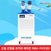 신일 공업용 업소용 이동식 코끼리 에어컨, SMA-PH5300