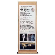 성서원 김영진의 신앙인물 족자 6 톨스토이 +미니수첩제공