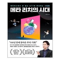 메타 리치의 시대 | 포레스트북스 + |안심포장| 빠른배송|