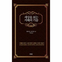 웅진북센 세상을 보는 지혜의 기술, 단품없음