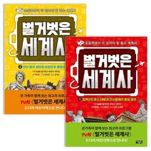 [아이북스] 벌거벗은 세계사 1~2권 세트