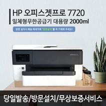 HP HP7720 A3인쇄 무한잉크 가정용 사무실 프린터 업무용 A4복합기 스캔 복사 팩스, 택배, HP7720+무한잉크플러스2000ml