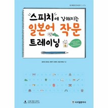 일본어 작문 트레이닝 스피 - 이토 타카오, 단품