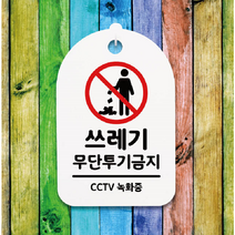 쓰레기 무단 투기 금지 안내 경고문 녹화중 표지판 거치 녹화중 CCTV 푯말 투척 환경, 화이트