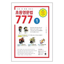 서준도서 초등영문법 777 1권, [단일상품]