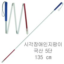 국산 고급형 시각장애인지팡이 접이식5단-135cm 시각장애인용 지팡이 시각장애우 시각장애우용 맹인 맹인용 흰지팡이 지팡이