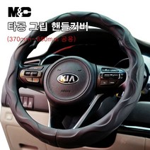 기아 4세대 카니발 (KA4) 타공그립 원형 핸들커버 (370~380mm 원형 공용) 천연고무