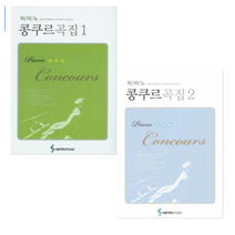 피아노 콩쿠르 곡집 1-2권 세트(전2권 스프링북), 삼호뮤직, 삼호뮤직 편집부