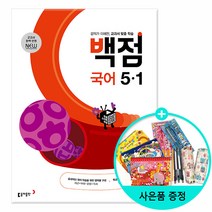 [사은품] 2023년1학기 백점 초등 국어 5-1 /동아출판