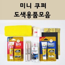 미니쿠퍼 자동차 붓펜 카페인트 도색 스프레이 차량용 850 페퍼화이트 851 칠리레드 900 퓨어실버 A25 아스트로블랙 A88 핫초콜렛 A94 미드나이트블랙 B22 B58 B83, 미니쿠퍼스프레이:투명마감용스프레이(모비스)