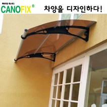 캐노픽스1000x1800 비가림시설 차양설치 캐노피 현관 렉산 지붕 폴리카보네이트 플라스틱 전원주택 테라스 가림막 데크 폭설 넥산시공 빗물받이 처마 비가림막 창문 비막이 농막 채양, 브라운, 회색, 세트앙카
