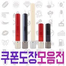 만년쿠폰도장 카페도장 애견 미용 돌잔치 예식장 커플 식권 캘리도장, D 스틸캡 5푼 - 적색 D01
