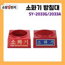 PP 적색 금박인쇄 분말 소화기 1구 받침대 신영 SY-2033G / A ABC소화기 거치대 소방일번지, SY-2033 G