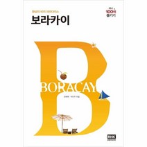 웅진북센 보라카이 100배 즐기기 미니, One color | One Size@1
