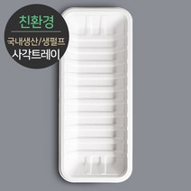 [소분] 식품포장 천연 펄프몰드 사각트레이 MRST-27 100개, 단품
