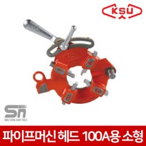 공성 파이프머신 헤드 소형 100A용, 1개