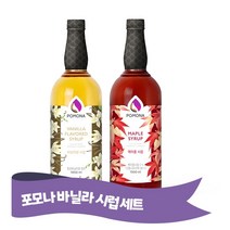 포모나 바닐라시럽 ＋ 메이플시럽