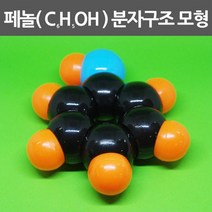 분자구조 페놀 모형 화학 결합관계 이해 돌봄 도구 교구 교재 원리 방과후 관찰 창의