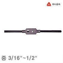 하나금속 탭핸들 중 3 16Inch-1 2Inch 290mm (1EA) 탭핸들 다이스 절삭공구 핸드탭 절삭 초경 공작 탭 다이스 탭핸들