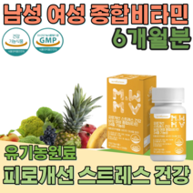 식약처 인증 남성 여성 성인 남녀 종합 비타민 24중 기능성 홍경천 추출물 스트레스 피로 관리 B군 D C 아연 셀렌 몰리브덴 망간 인디안 구스베리 유기농 과일 채소 부원료 파는곳, 6