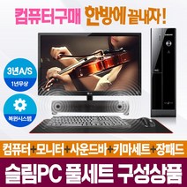 [풀세트슬림PC] 브랜드본체+모니터+키마세트+사운드바 컴퓨터일체 AS3년, 02.LG/G530/4/S120+250/win7, 22모니터+풀세트