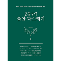 북앤로드 공황장애 3편 불안 다스리기 +미니수첩제공, 제이콥정